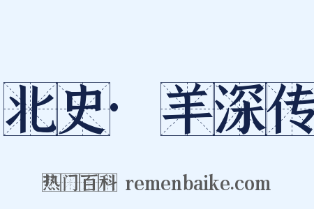 北史·羊深传是什么意思的图片